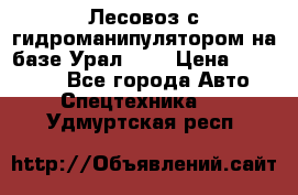 Лесовоз с гидроманипулятором на базе Урал 375 › Цена ­ 600 000 - Все города Авто » Спецтехника   . Удмуртская респ.